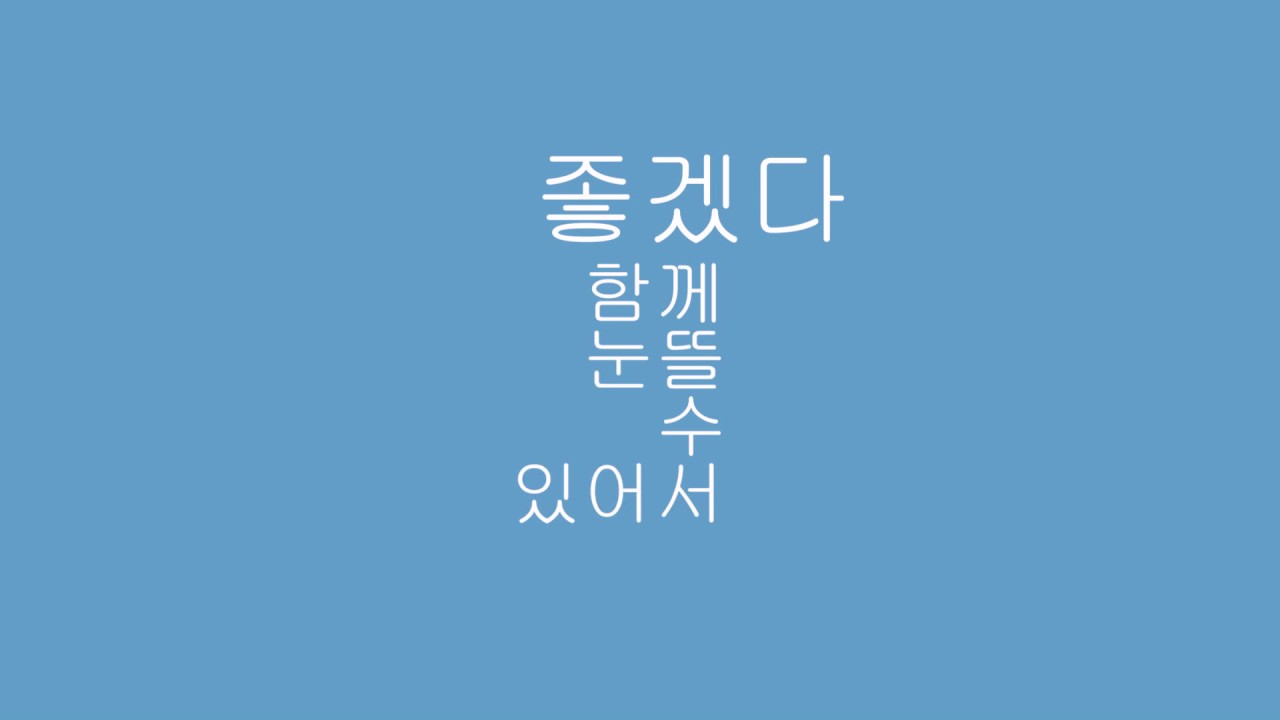 좋겠다 스윗소로우