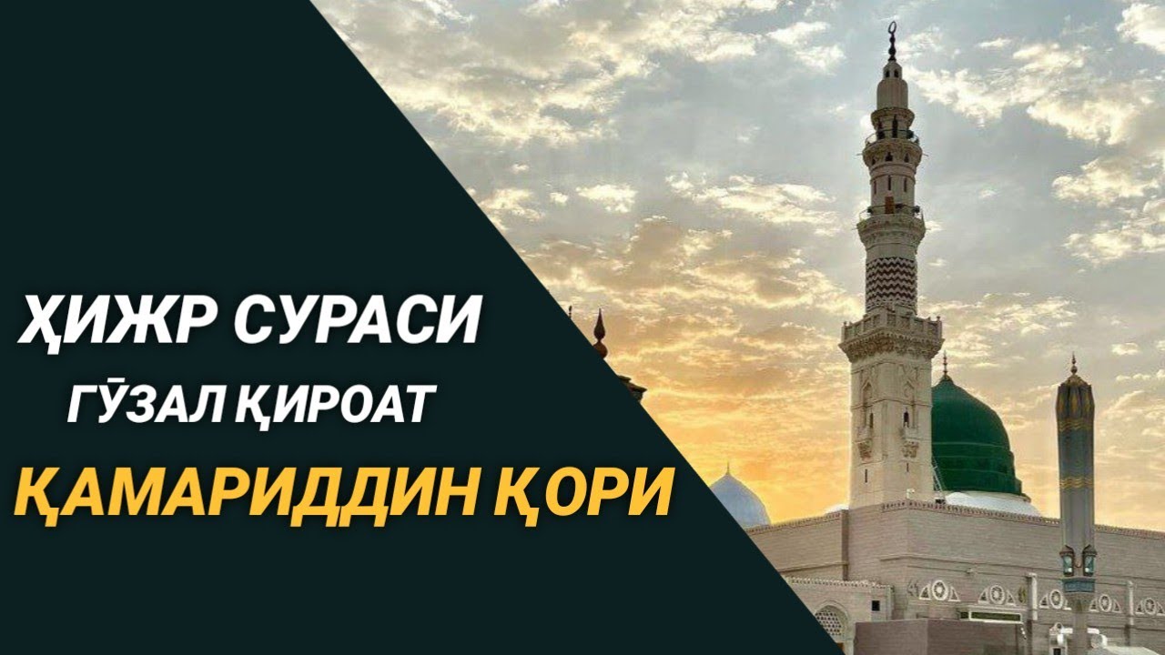 Qamariddin Qori - Hijr surasi Go'zal Qiroat (Сура Хижр - Красивое чтение Корана ) Taroveh namozidan