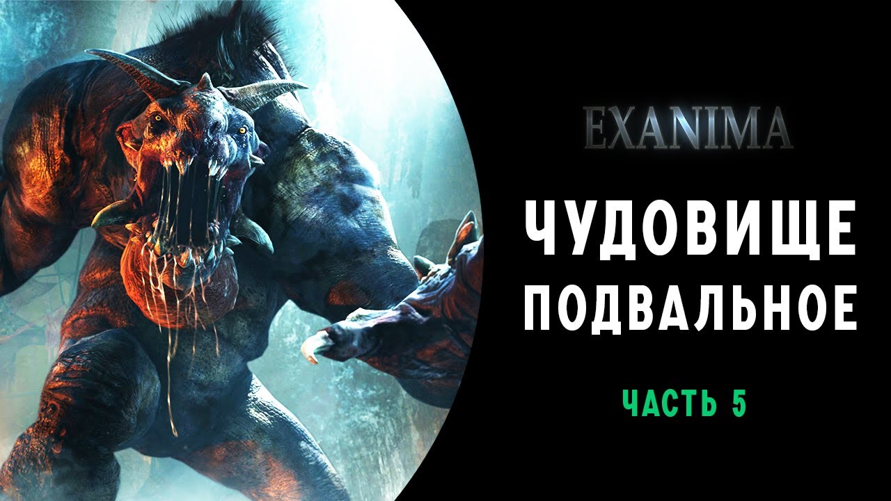ЧУДОВИЩЕ ПОДВАЛЬНОЕ )))  ➤ПРОХОЖДЕНИЕ EXANIMA НА РУССКОМ ➤ ЧАСТЬ 5
