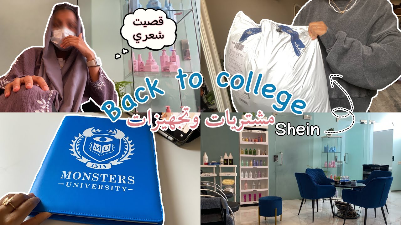 Back to college | مشتريات وتجهيزات الجامعة (طلبية شي ان، قصيت شعري، عباية جديدة)