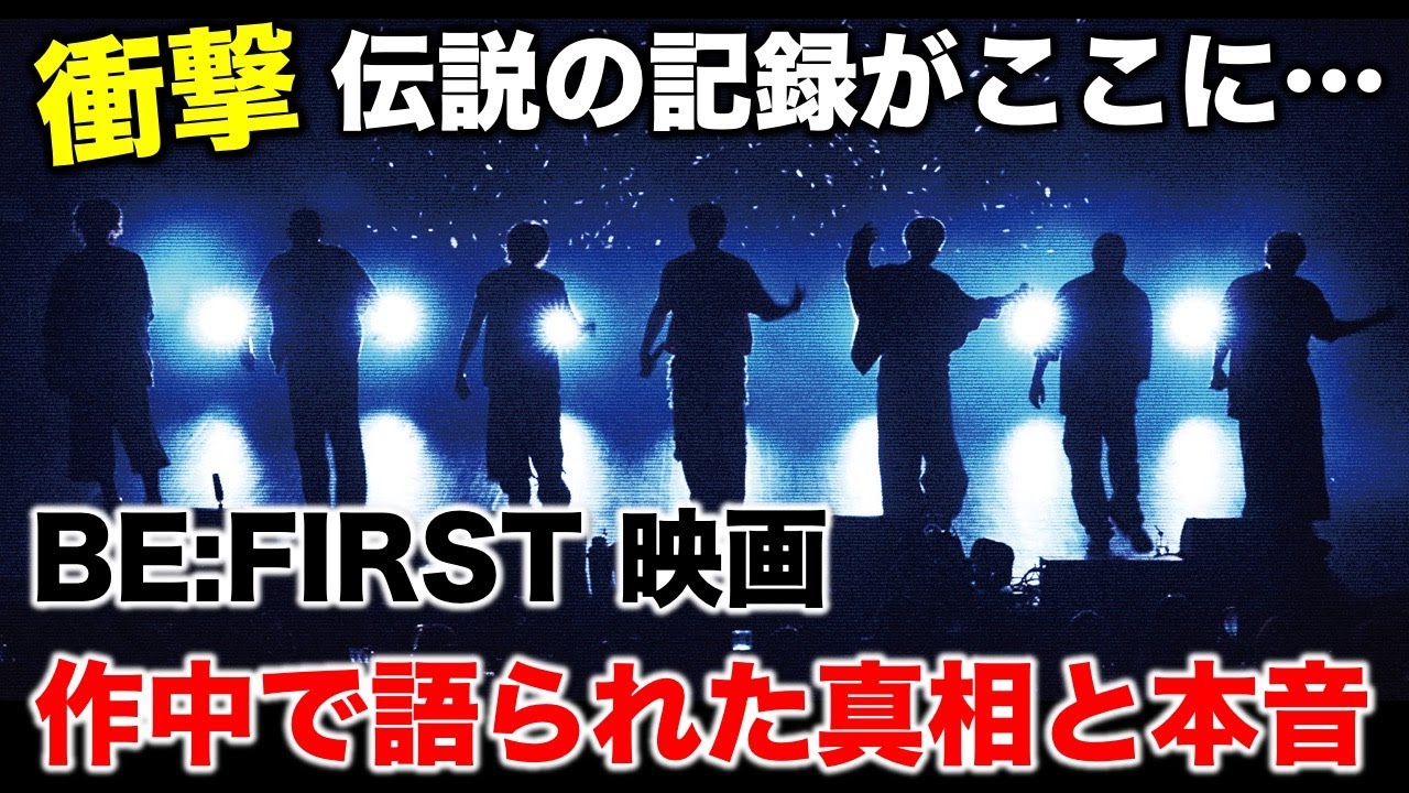 【BE:FIRST】衝撃！この映画は本当に良かった！ネタバレなしホンネ感想／BE:the ONE -START BEYOND DREAMS-《すけまる/すーさん》