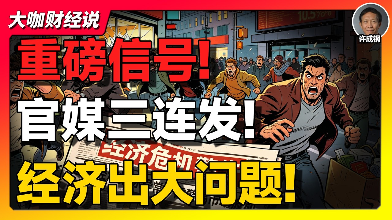 【许成钢重磅】重磅信号！人民日报3连发！经济出大问题！许成钢揭穿真相！