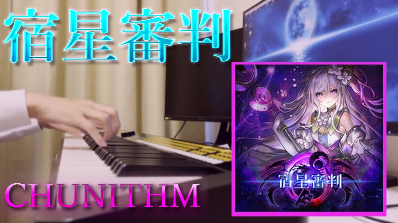 【CHUNITHM】宿星審判を弾いてみた（ピアノカバー）