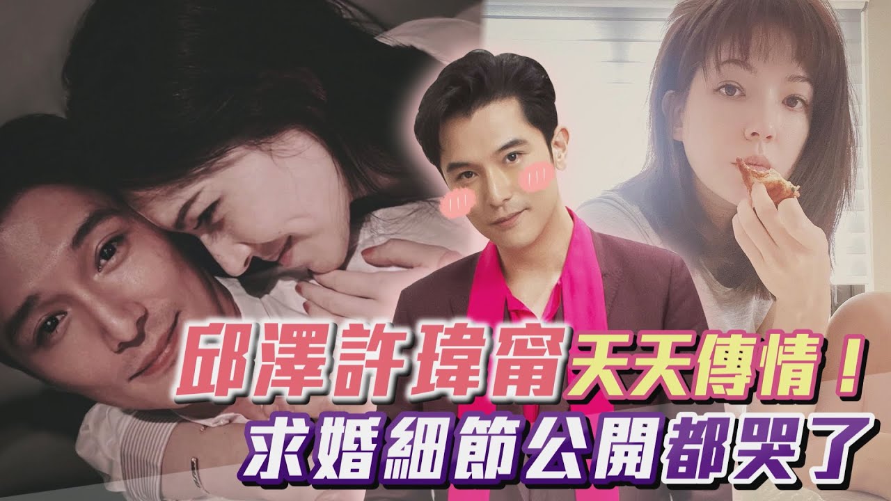 邱澤許瑋甯求婚細節曝光！兩人哭了~天天視訊超甜蜜