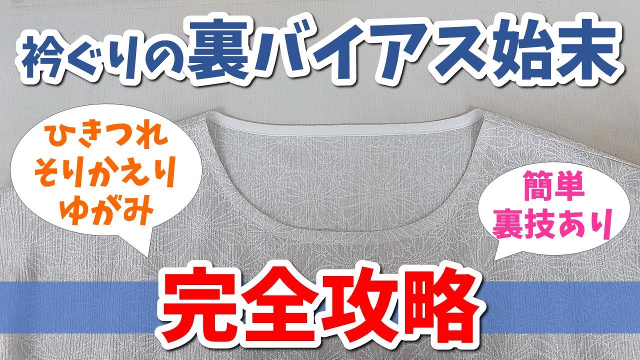 順番を変えるだけで簡単に💖キレイに仕上げるコツも満載✨初心者にこそ見て欲しい！～衿ぐり裏バイアス始末を完全攻略