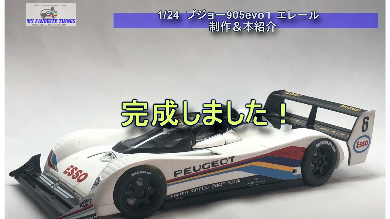 作ってみた1/24プジョー905EV1bisエレール＆本紹介
