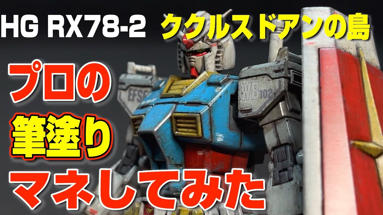 HG RX78-2 ガンダム　ククルスドアンの島版を、水性ホビーカラーで筆塗りとウェザリングで製作しました。プロモデラーの清水圭さんの作例を参考しています。