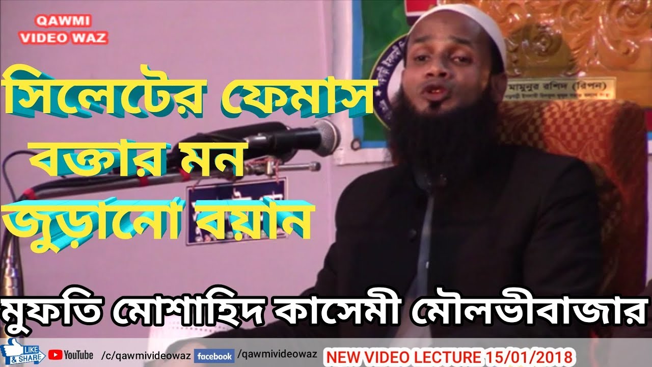 আহ! কতো সুন্দর ওয়াজ জান্নাতের নাজ নিয়ামত | Mufti Mushahid Kasemi Moulvibazar | Bangla Waz 2018