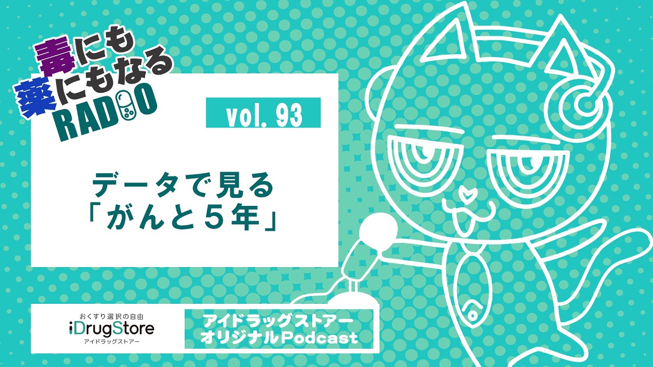 Vol.93 データで見る「がんと５年」