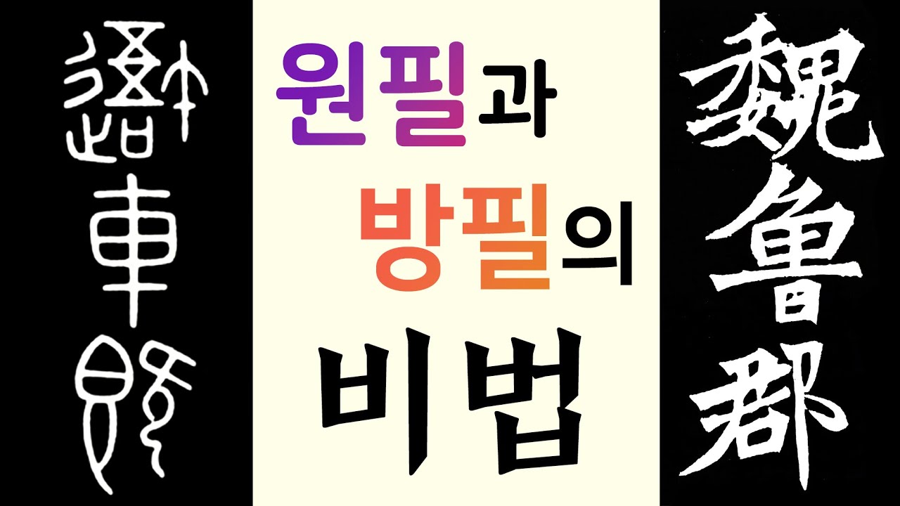 원필(圓筆)과 방필(方筆)을 할 줄 알면 서예 중수(中手)는 넘어선다.