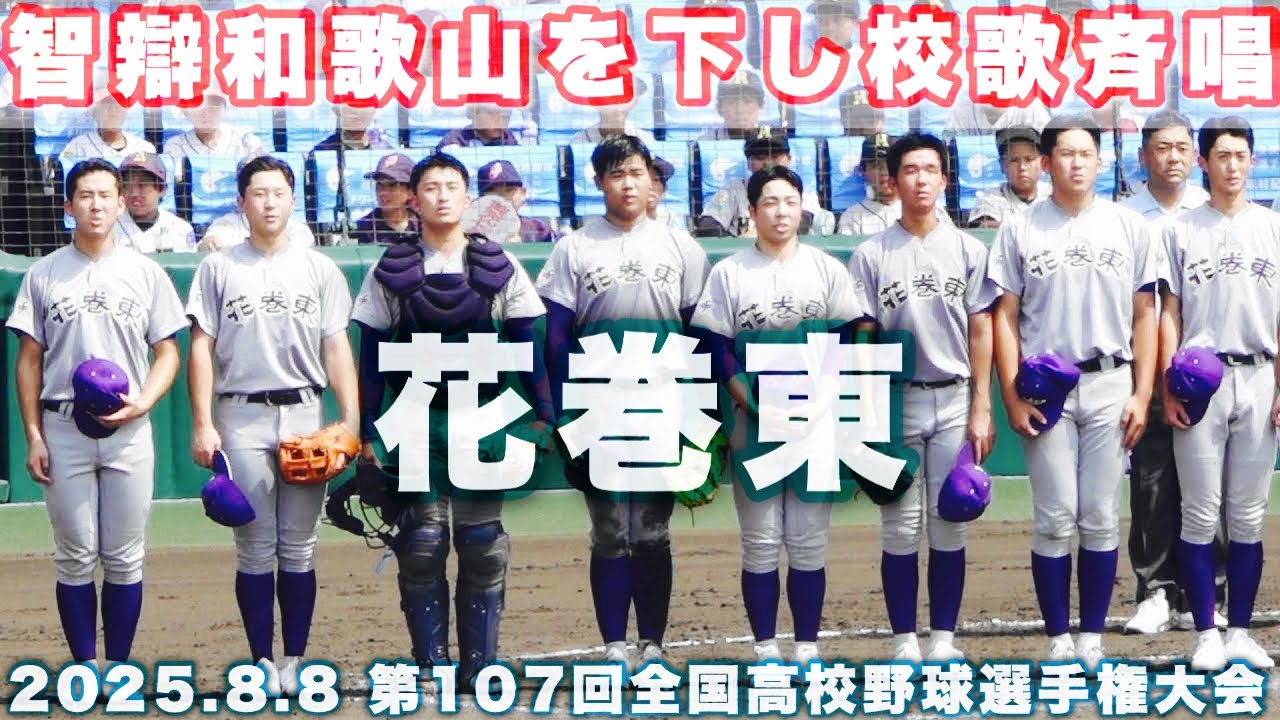 花巻東《 智辯和歌山を下し校歌斉唱🌟》智辯和歌山 1 - 4 花巻東｜第107回全国高校野球選手権大会 1回戦 2025.8.8 阪神甲子園