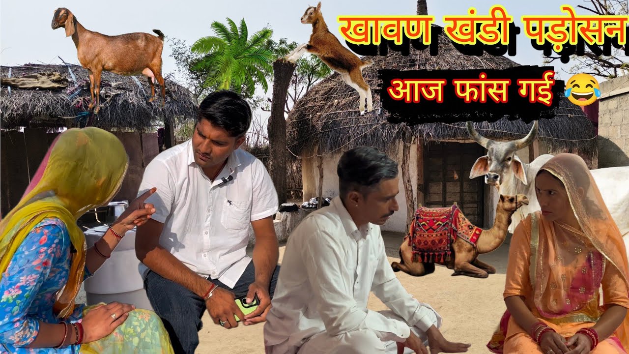 खावण-खंडी पड़ोसन आज फंस गई 🤣 | देसी मारवाड़ी कॉमेडी | Funny Village Comedy #marwadicomedy 