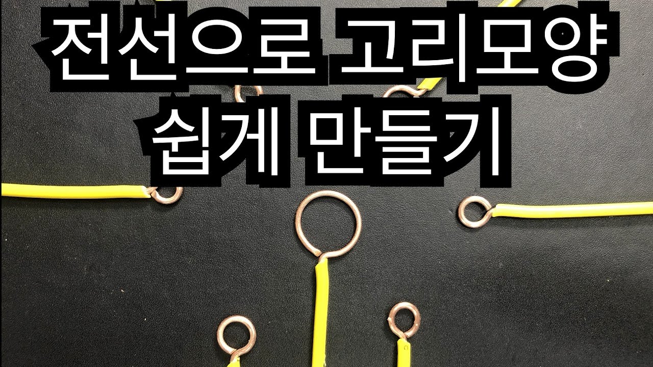 전선으로 고리모양 쉽게 만들기