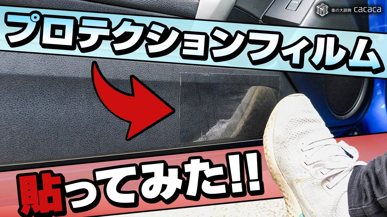 内装を傷つけたくない・・・簡易的なプロテクションフィルム買って貼ってみた！