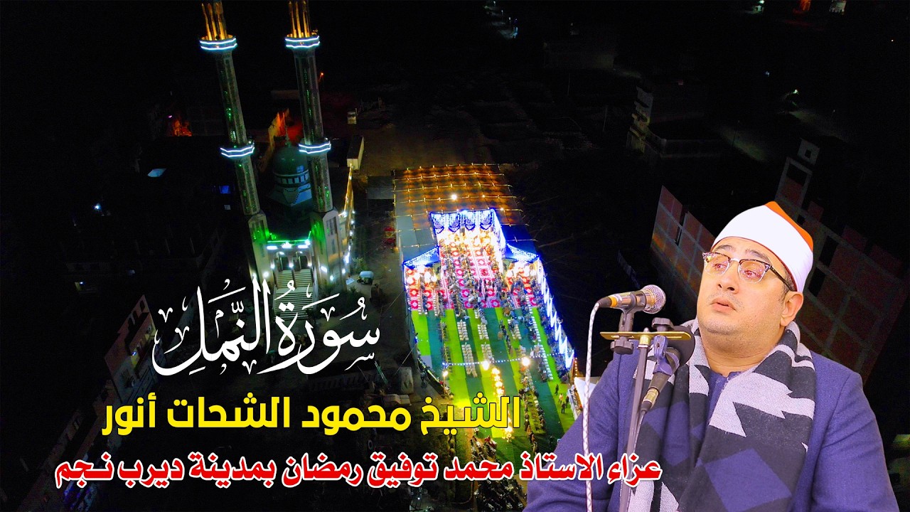 الشيخ محمود الشحات أنور 📿 ربع العشاء _ عزاء الأستاذ محمد توفيق رمضان بديرب نجم 2026 ✨
