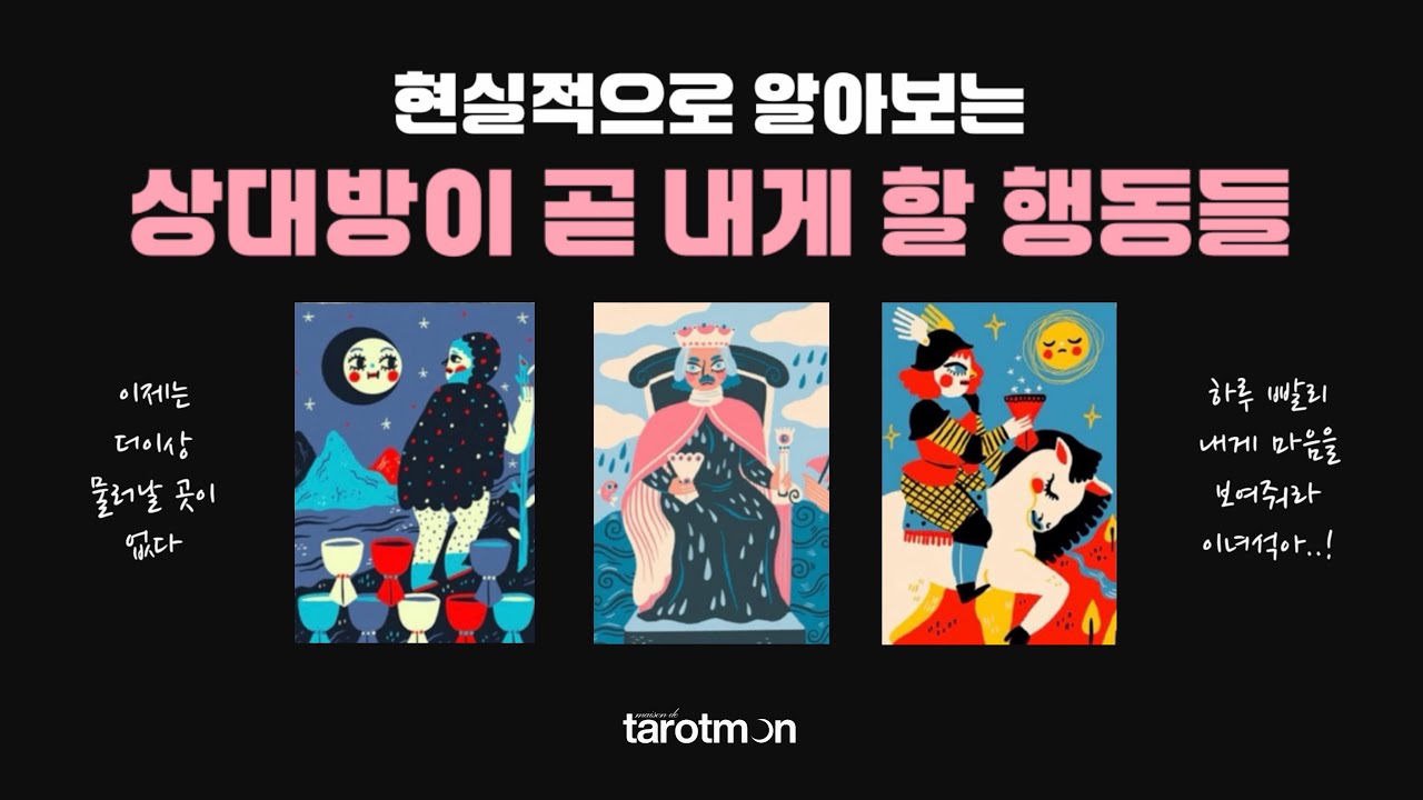 [타로] 상대방이 곧 내게 할 행동들 / 남자 상담사가 들려드립니다 🤗