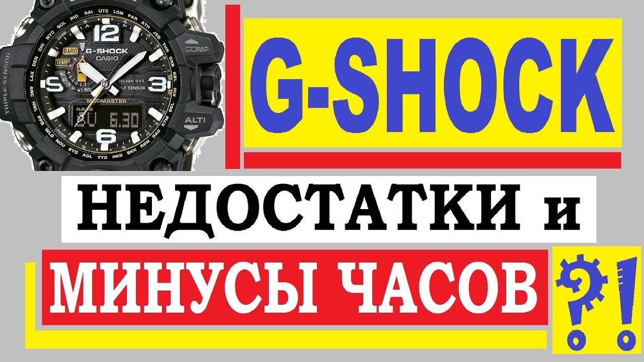 Casio G-Shock недостатки и минусы часов
