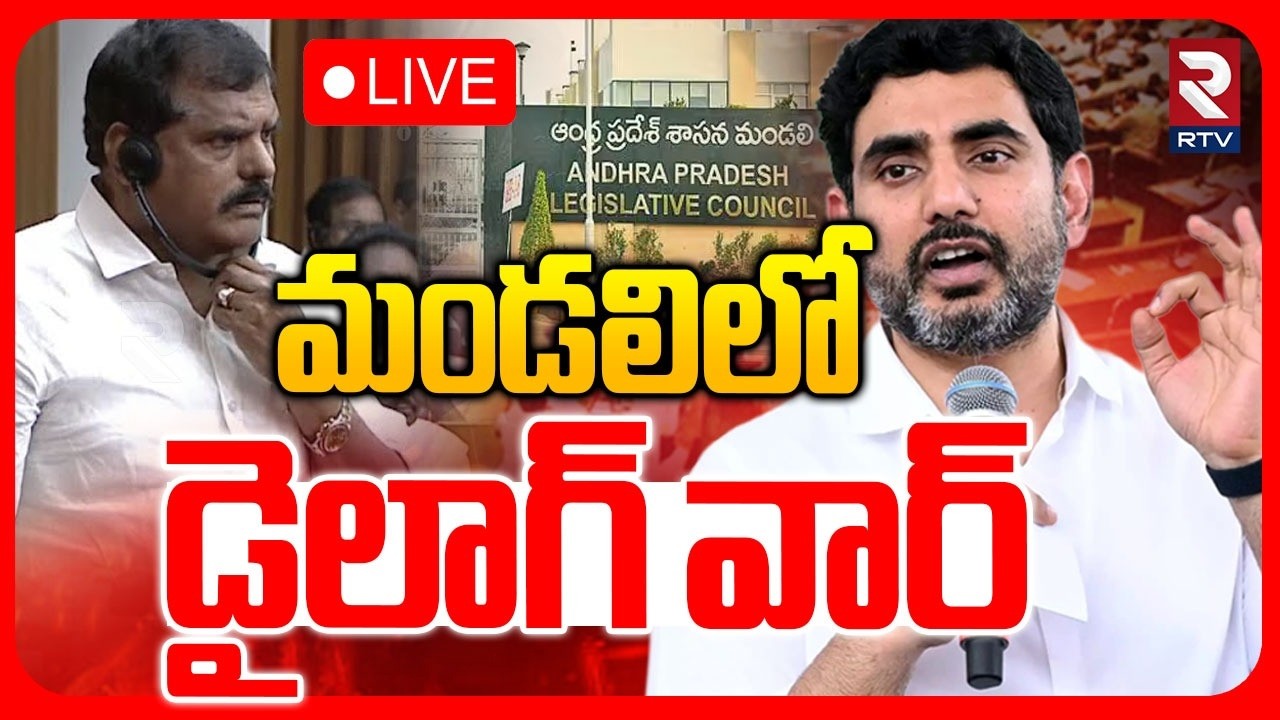 Andhra Pradesh Legislative Council🔴LIVE : Lokesh | Botsa Satyanarayana | TDP vs YCP | RTV