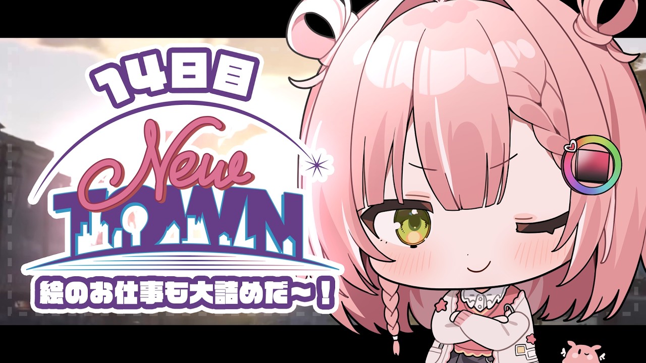 【 #NEWTOWN 14日目 】アトリエが出来たって！？【虹深°ぬふ/ミリプロ】