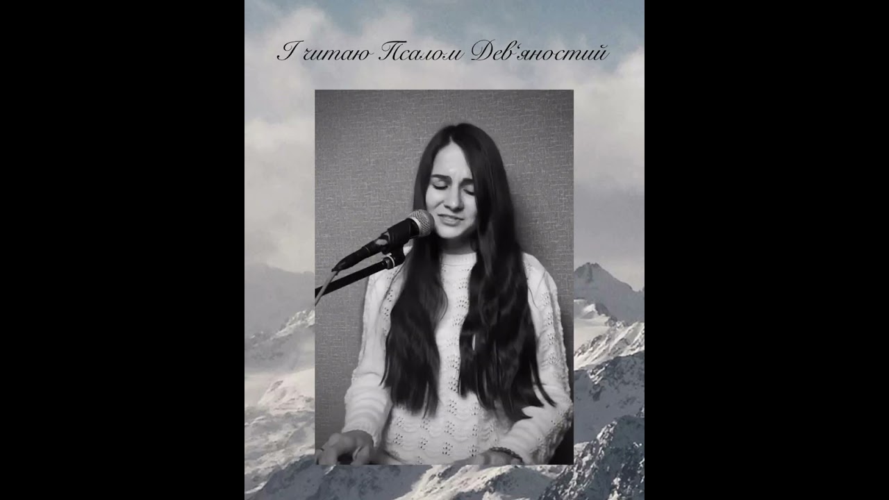 «Псалом Дев‘яностий» - Amelika Ocean