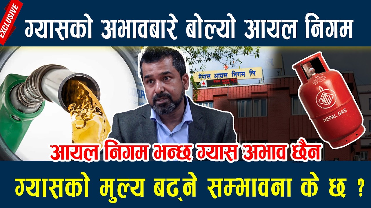 🔴LIVE: ग्यासको अभावबारे बोल्यो आयल निगम, ग्यासको मुल्य बढ्ने सम्भावना के छ ? oil nigam