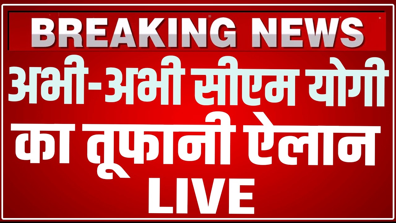 CM Yogi Lucknow Speech LIVE Today: लखनऊ से सीएम योगी ने किया धुआँधार ऐलान ! CM Yogi Speech LIVE