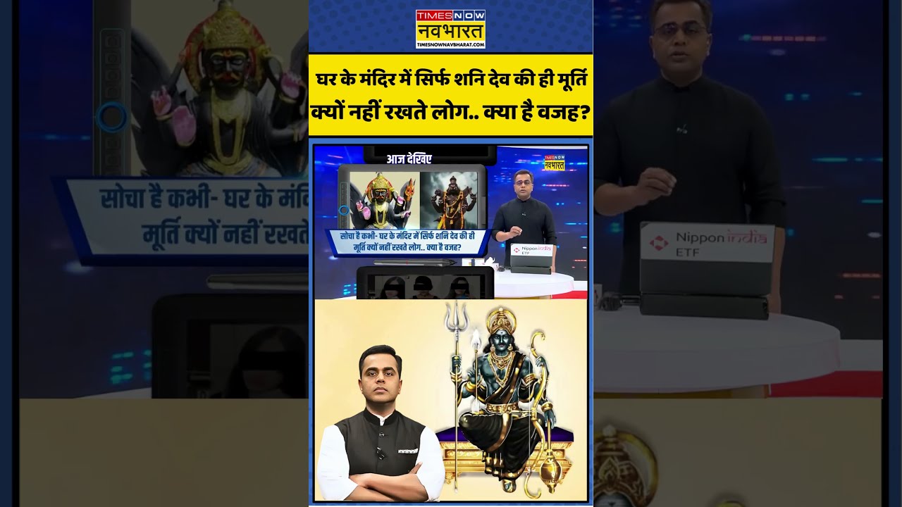News Ki Pathshala | Sushant Sinha: घर के मंदिर में सिर्फ शनि देव की ही मूर्ति क्यों नहीं रखते लोग?