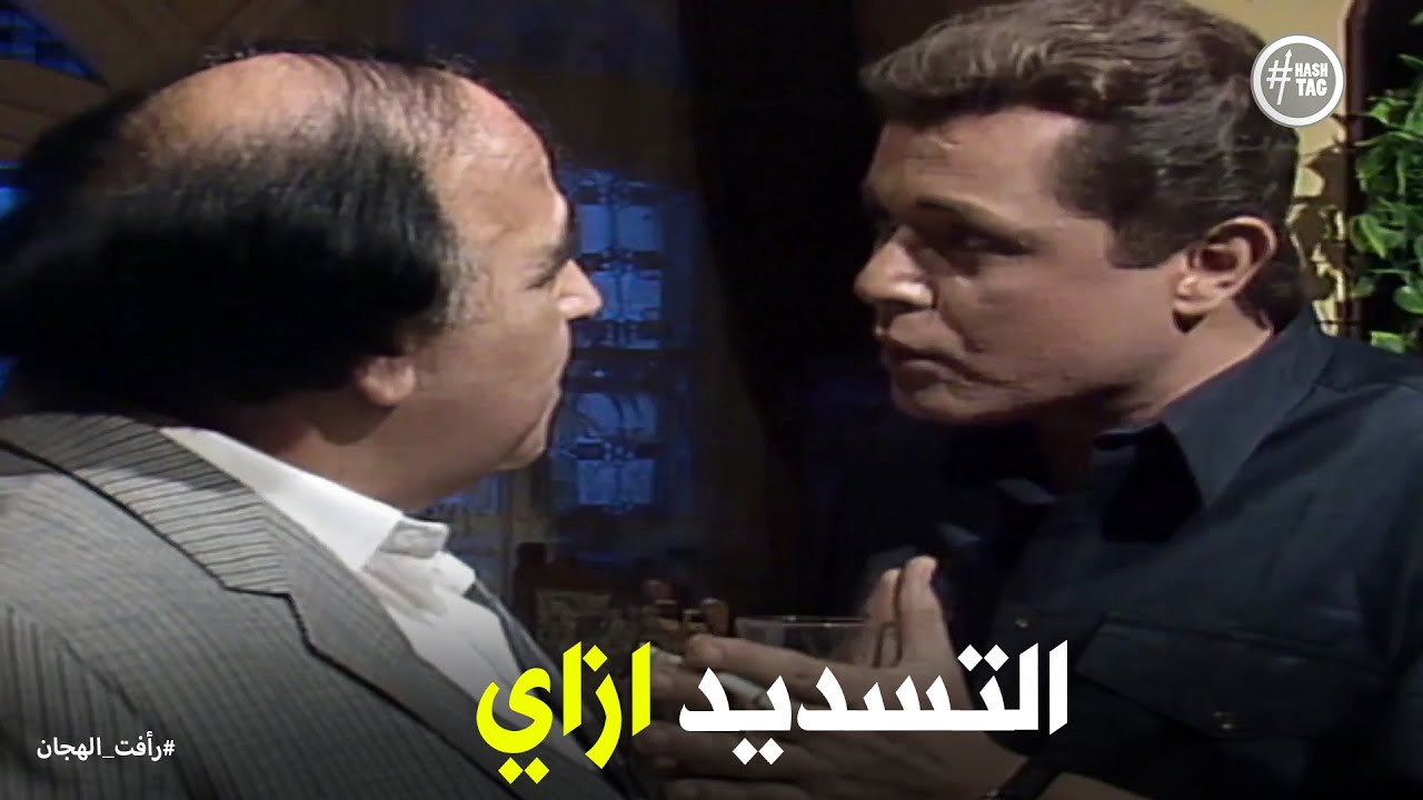 رد فعل رأفت الهجان لما عدو طلب منه قرض #رأفت_الهجان