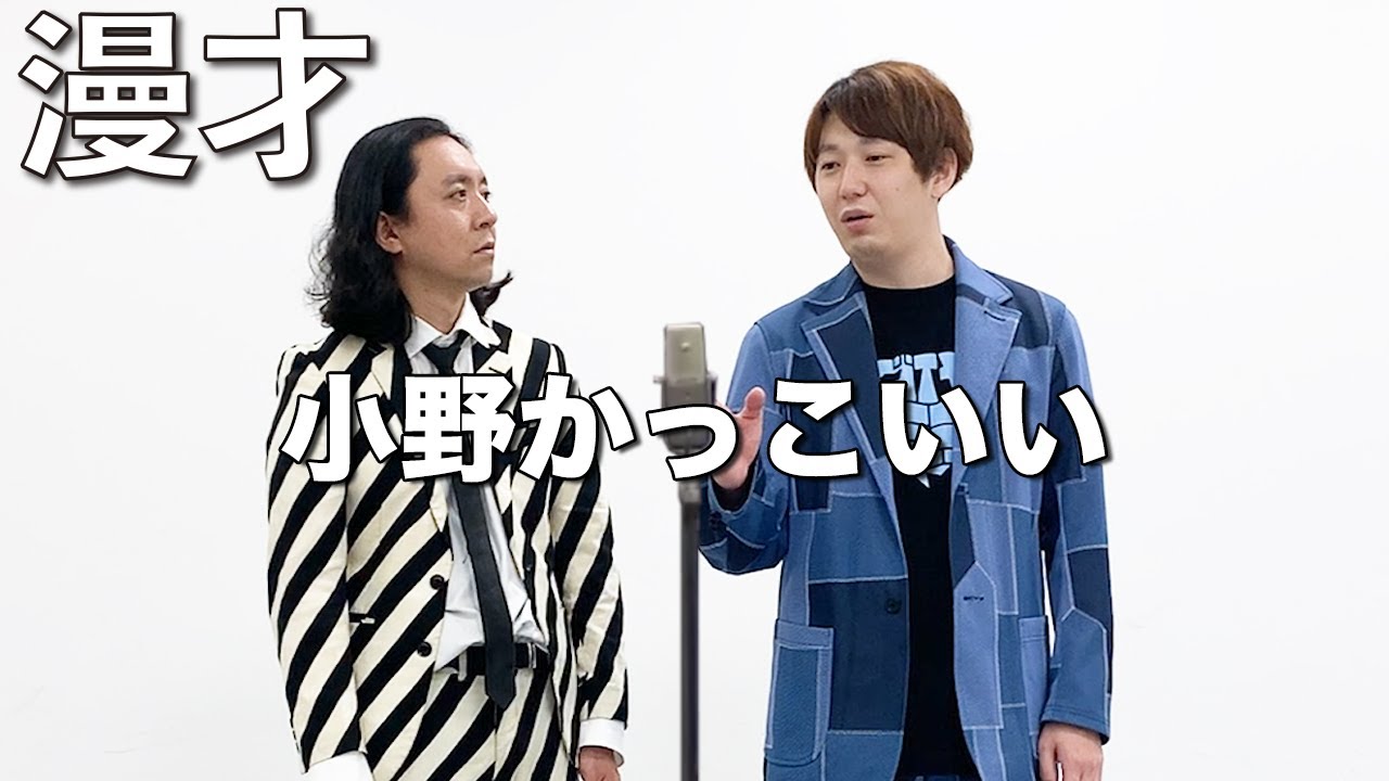 漫才 『小野かっこいい』/ダイヤモンド毎日ネタNo.061