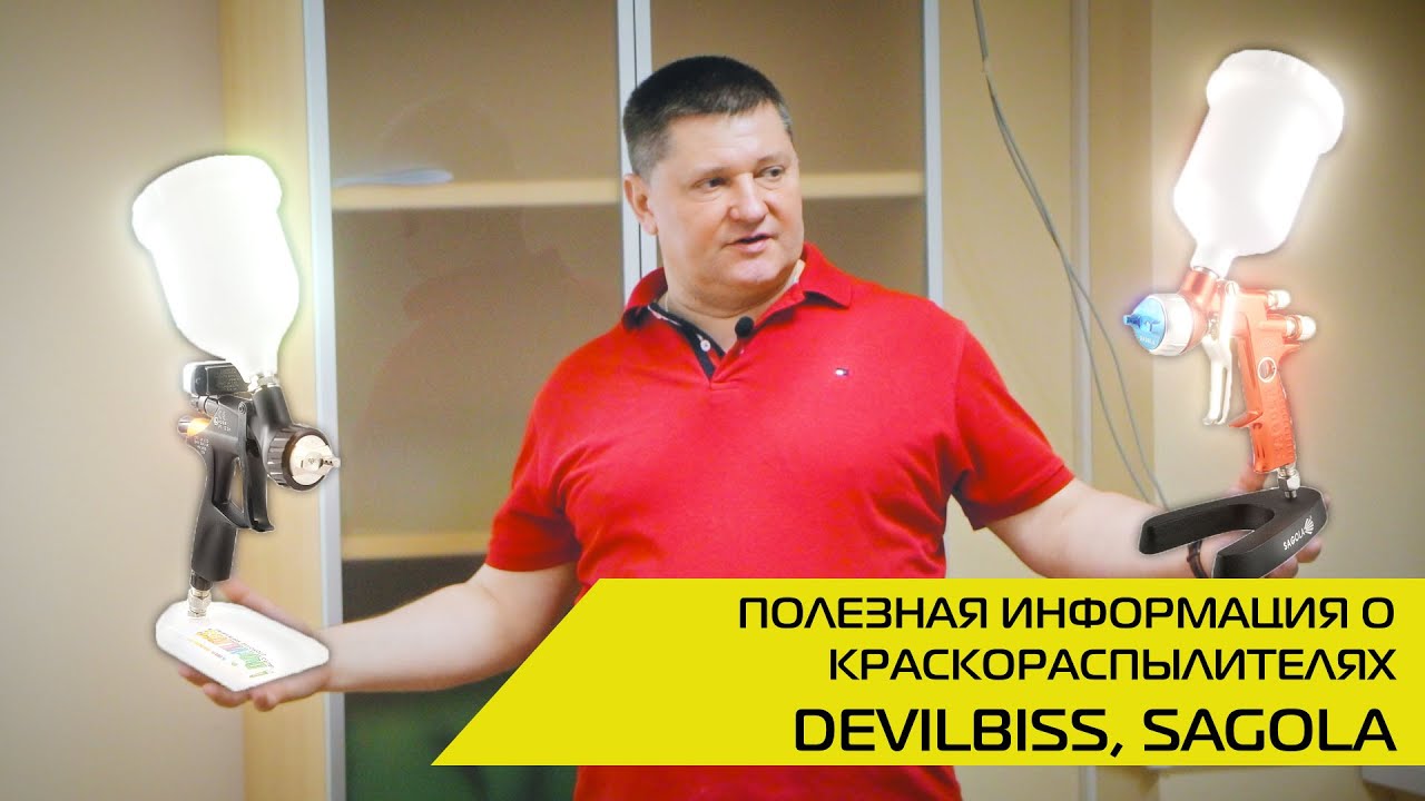 Полезная информация о краскораспылителях Devilbiss, Sagola на тренинге для наших партнеров