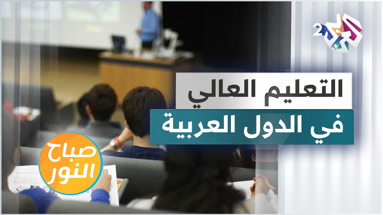 واقع التعليم العالي العربي وتصنيفه عالميا