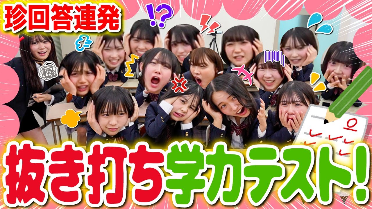 【学力テスト】めるぷちメンバーの真のおバカ王が決定しました。