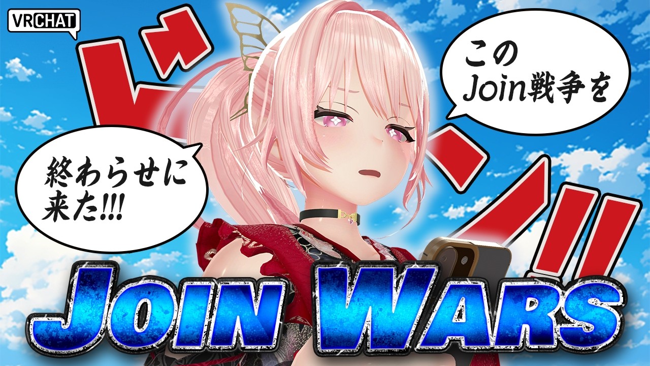 【VRChat】JoinWarsで激突!!!　ノリユキVSフレンド
