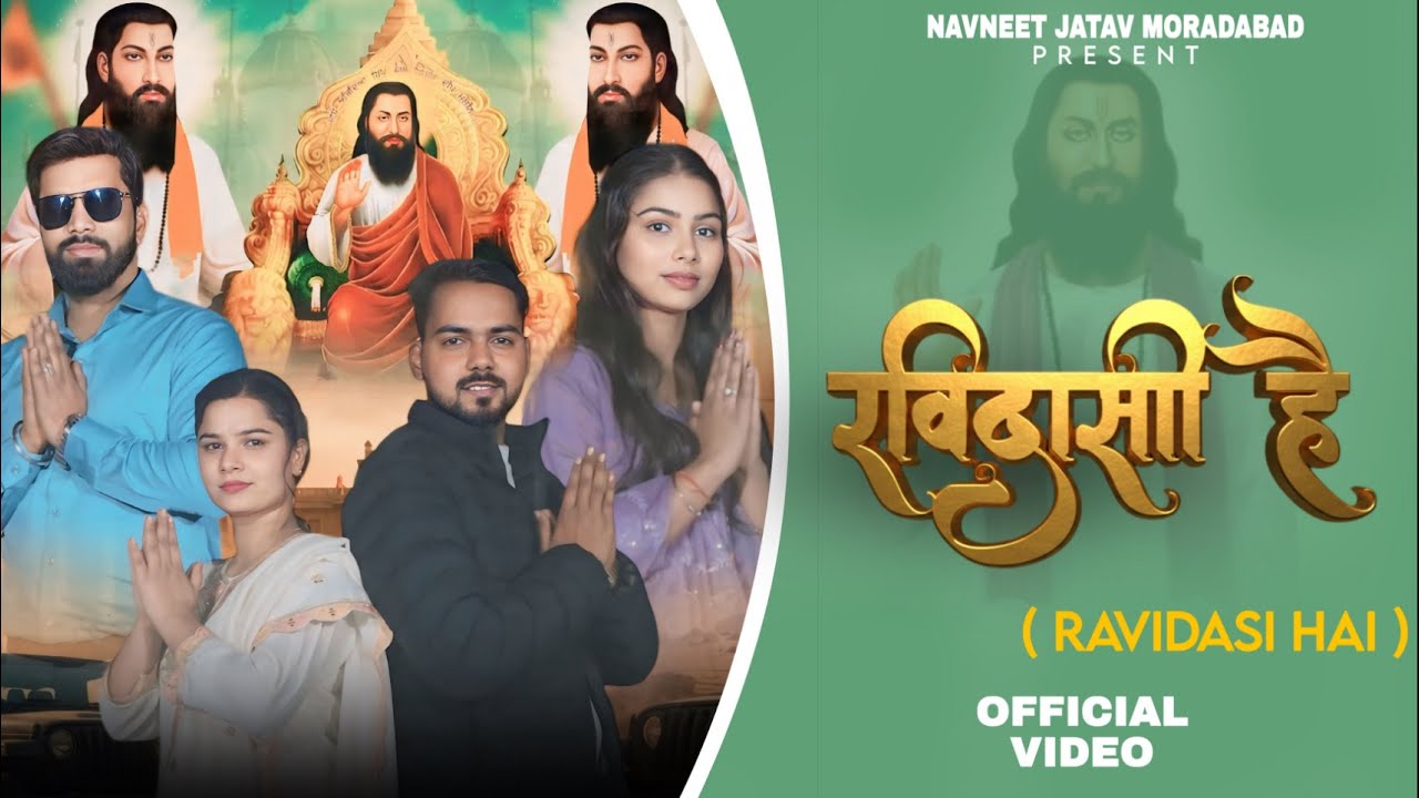 Ravidas Hai !! Ravidas Jyanti specail !! Naveen Jatav Moradabad !! guddu Ambedkar !! New Song 2026