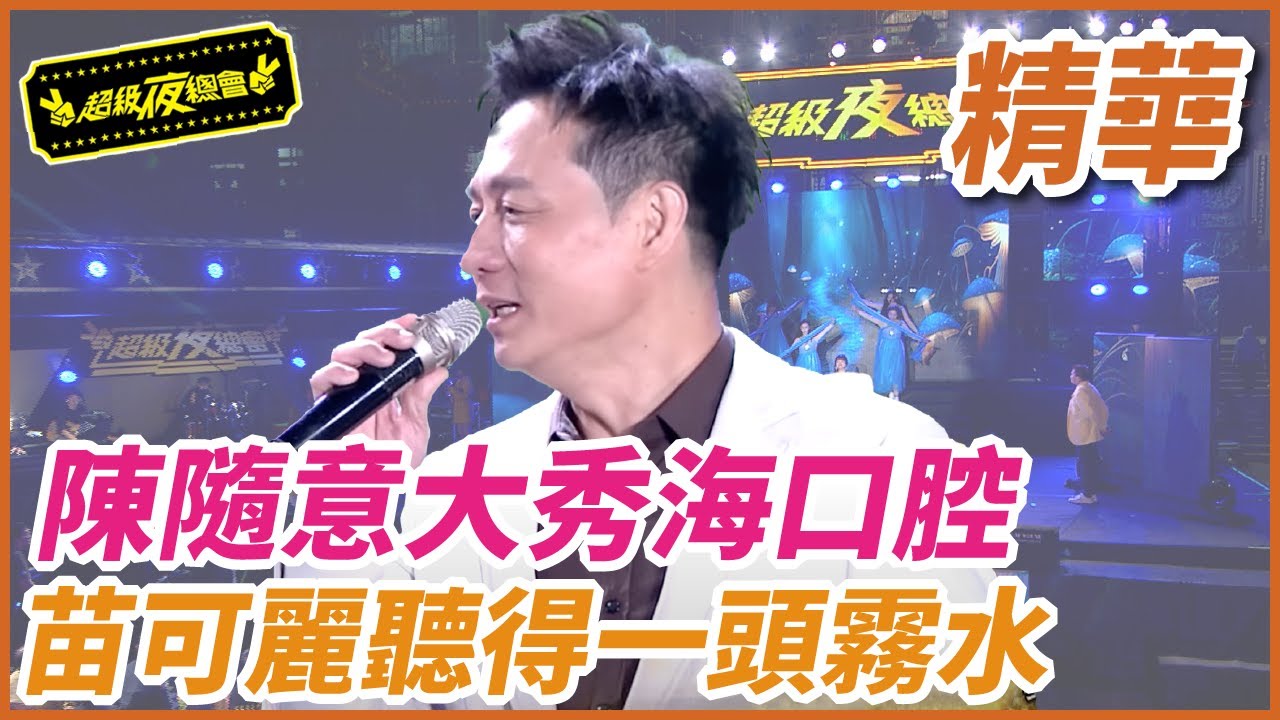 【精華】 陳隨意大秀海口腔 苗可麗聽得一頭霧水｜超級夜總會 Super Night Club