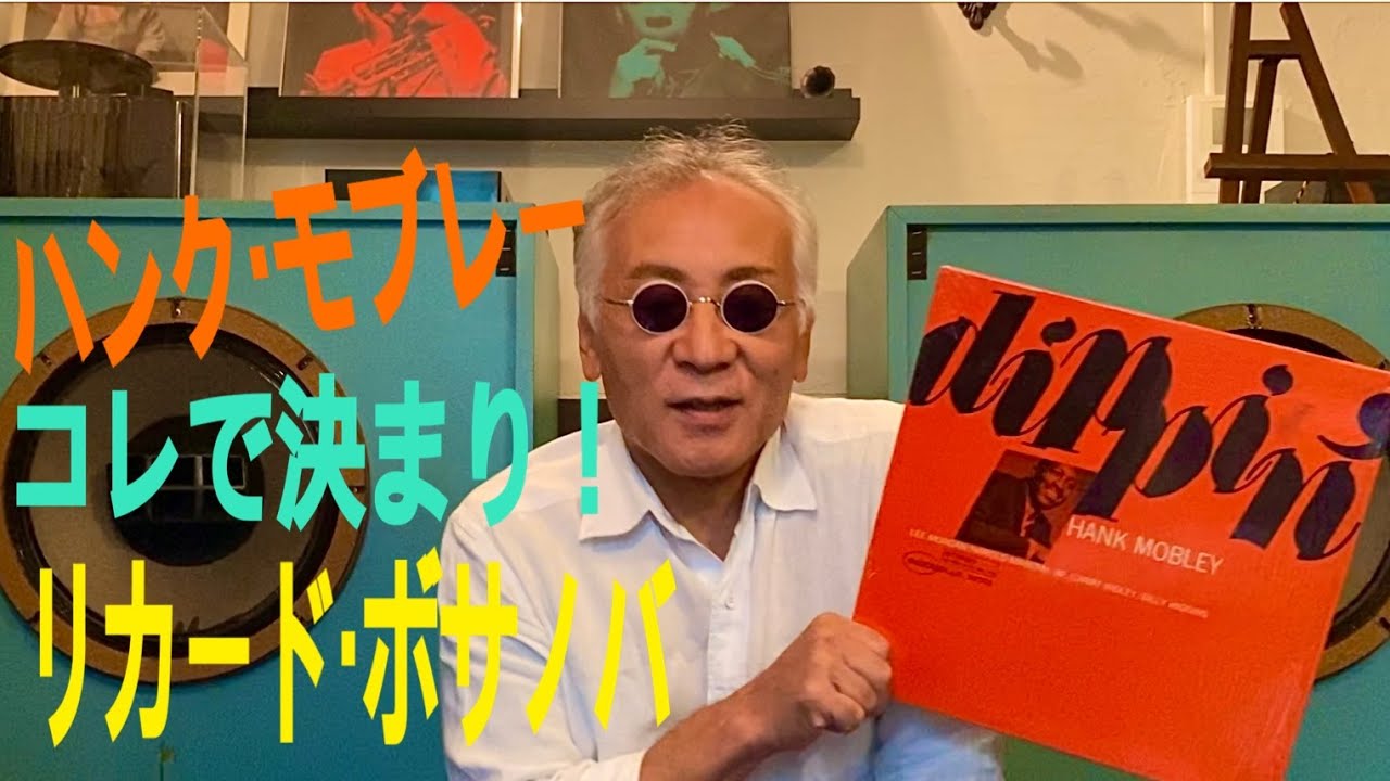 ジャズ喫茶バリレラ オススメの1曲  No.454 Hank Mobley 「Recado Bossa Nova」