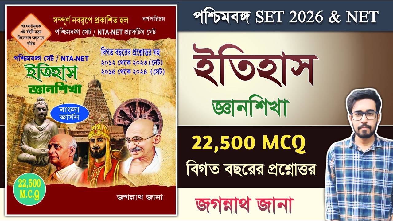🔥History MCQ Book For WB SET 2026 | Jagannath Jana WB SET- NET History MCQ Book | WB SET PYQ