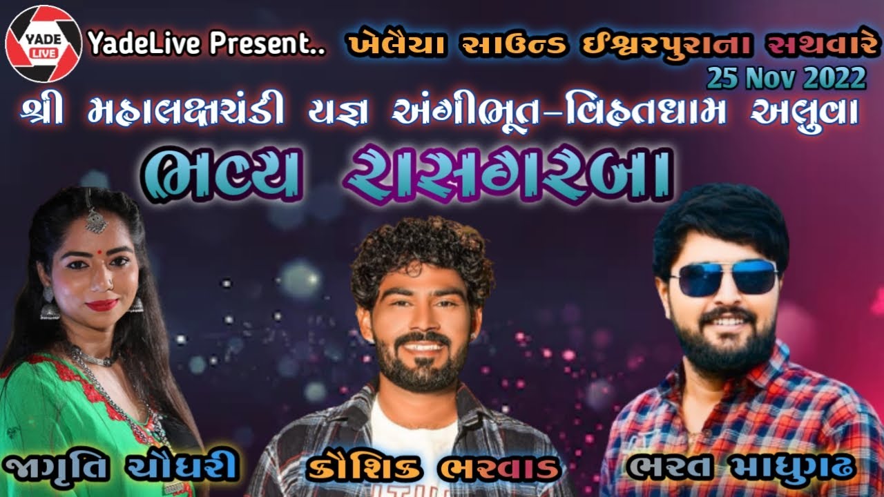 ભવ્ય રાસ-ગરબા || શ્રી મહાલક્ષચંડી યજ્ઞ અંગીભૂત-વિહતધામ (અલુવા) || 25 Nov 2022 ||@Yade Live