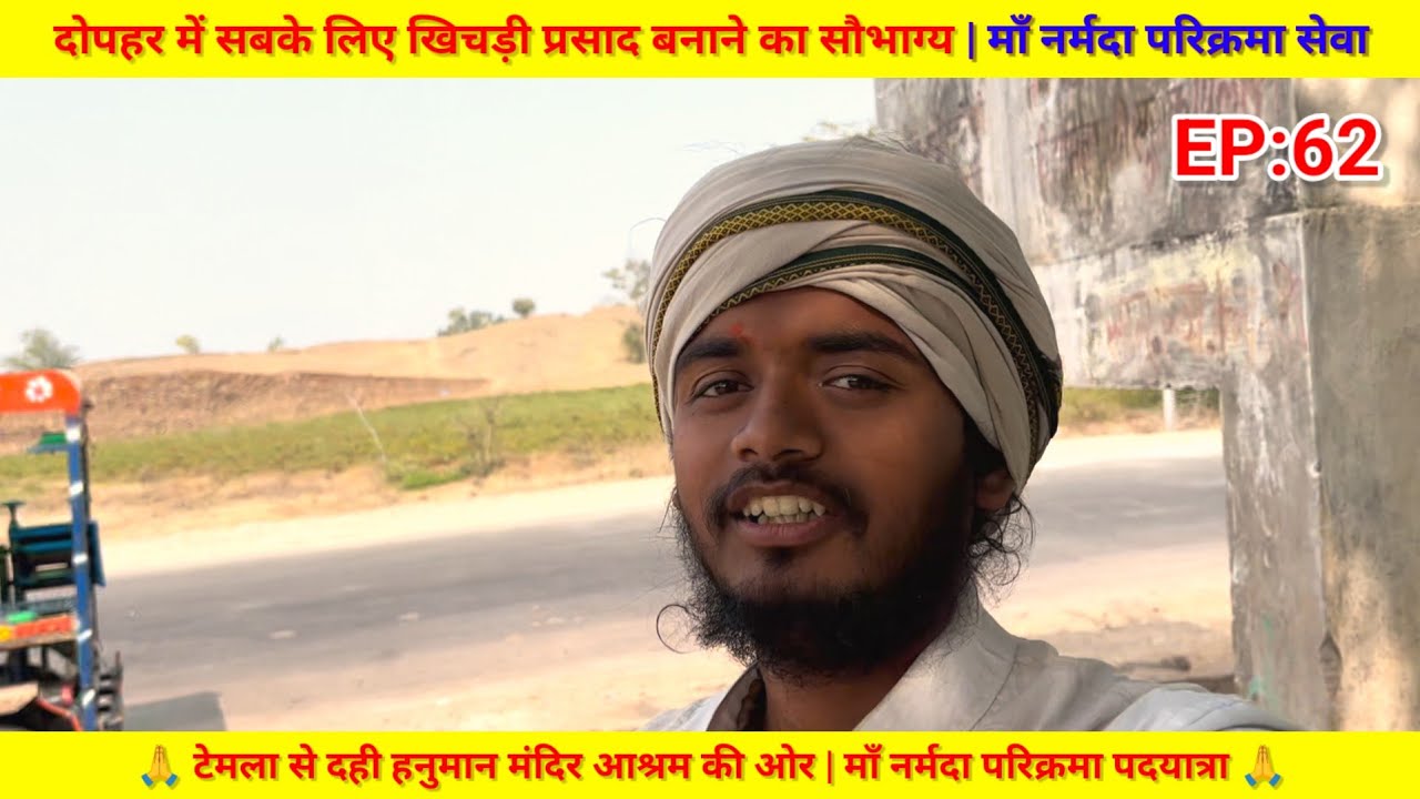 EP:62 दोपहर में सबके लिए खिचड़ी प्रसाद बनाने का सौभाग्य | माँ नर्मदा परिक्रमा सेवा