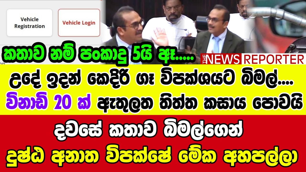 🔴දවසේ කතාව බිමල්ගෙන් - දුෂ්ඨ අනාත විපක්ෂේ මේක අහපල්ලා