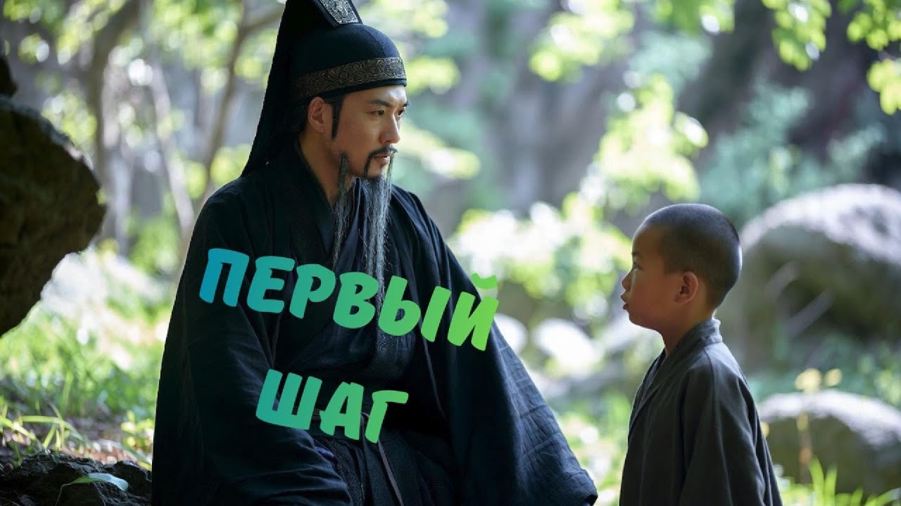 Первый шаг