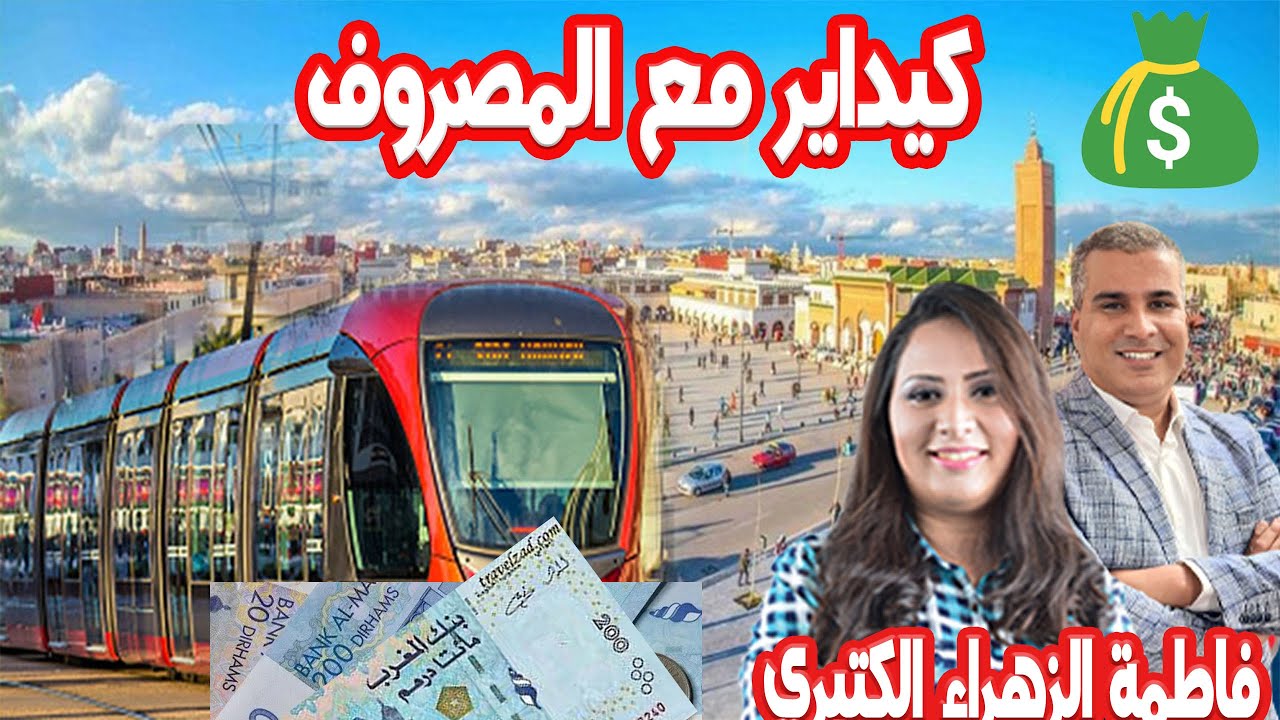 الميزانية ديال التنقل 💰ممكن تشيط فلوس كيفما كانت ظروف 👨‍🎤 2024-05-29