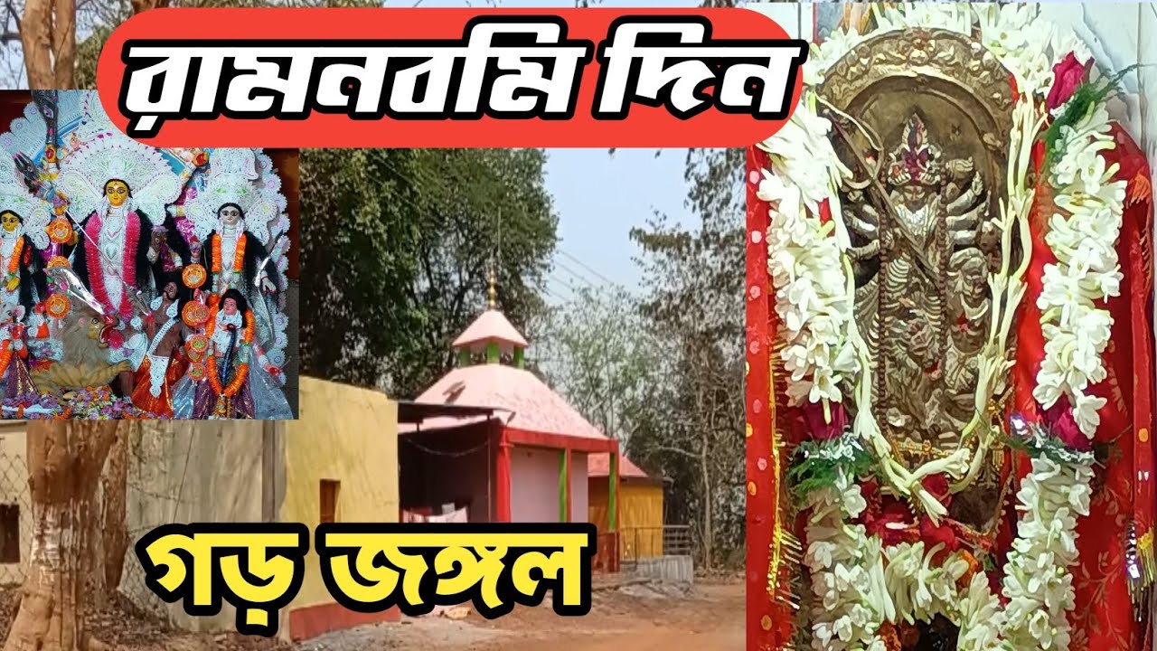 গড় জঙ্গল রামনবমীর দিন। Garh jungle।Bengali vlog video। Bangla daily vlog। Debasis Vlogs।