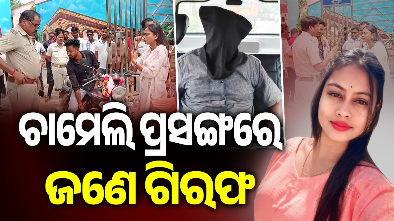 Mahakalpada Sarpanch Chameli Ojha Case: One Arrested | Kalinga TV