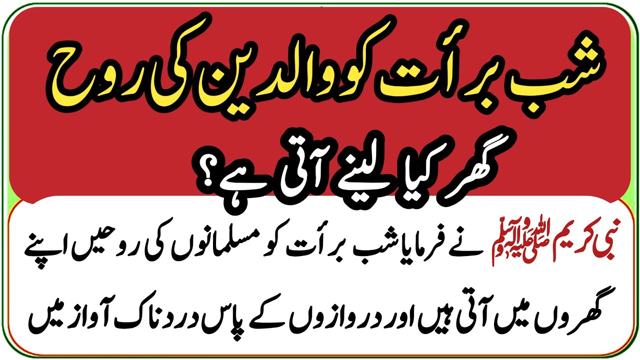 Waldain ki Rooh Ghar main kia lene ati hai | Marne Ke Baad Rooh Ghar | Shab e barat 2026