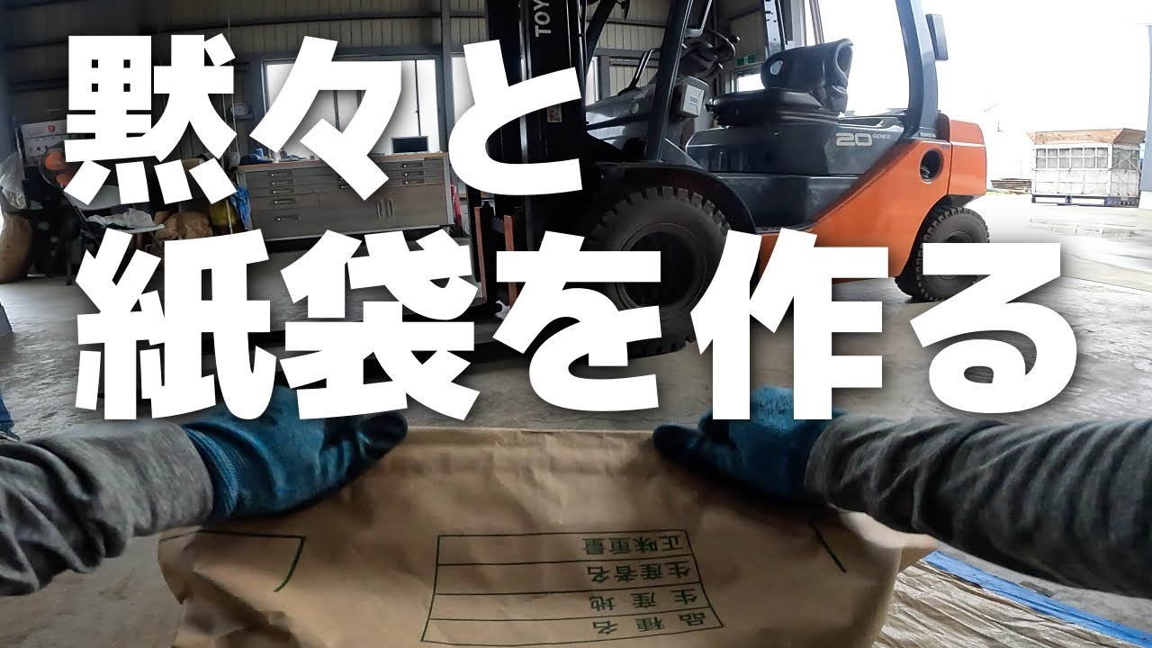 黙々と30kg紙袋詰め