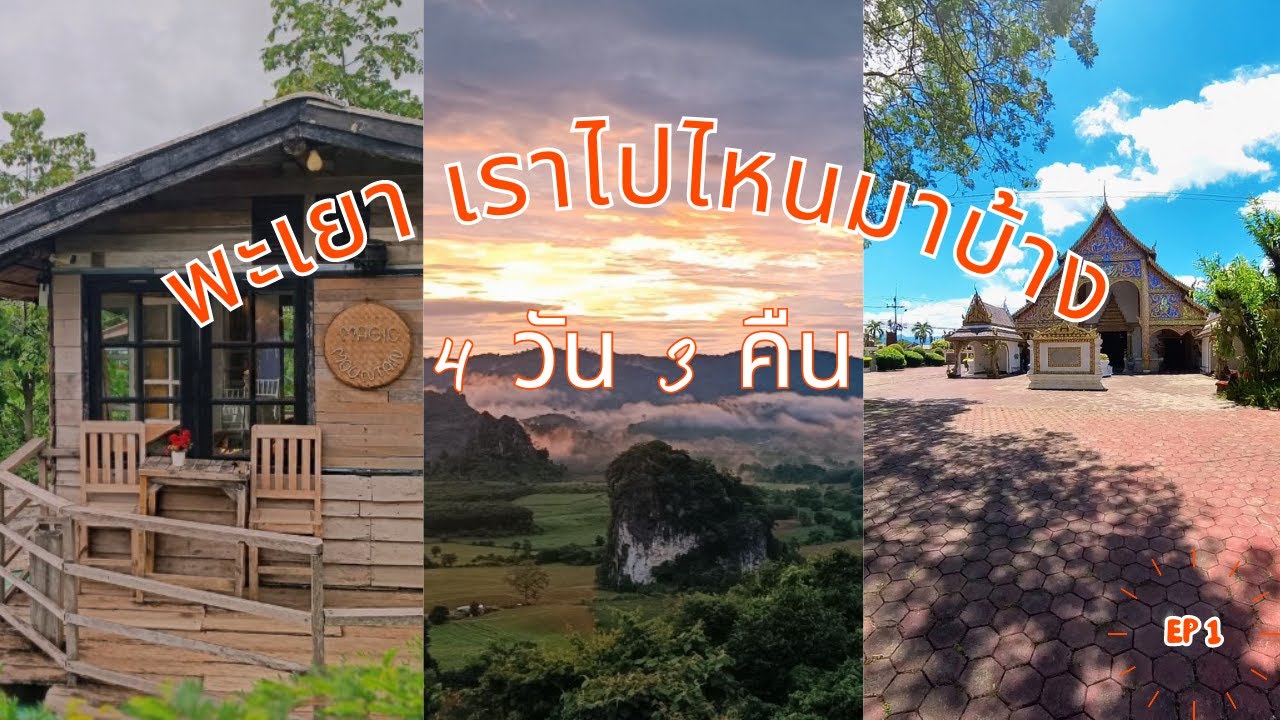 เที่ยวพะเยา ถึงจะผิดพลาด..แต่ไม่เหงา เราไปไหนมาบ้าง | วัดนันตาราม | Magic Mountain Café | POPPU Trip