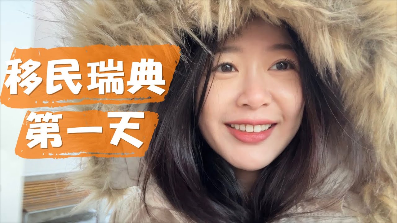 移民到瑞典的第一天