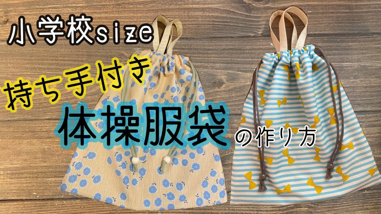 49.【小学校size】持ち手付き体操服袋の作り方　裏地付き　丈夫で簡単　体操服袋