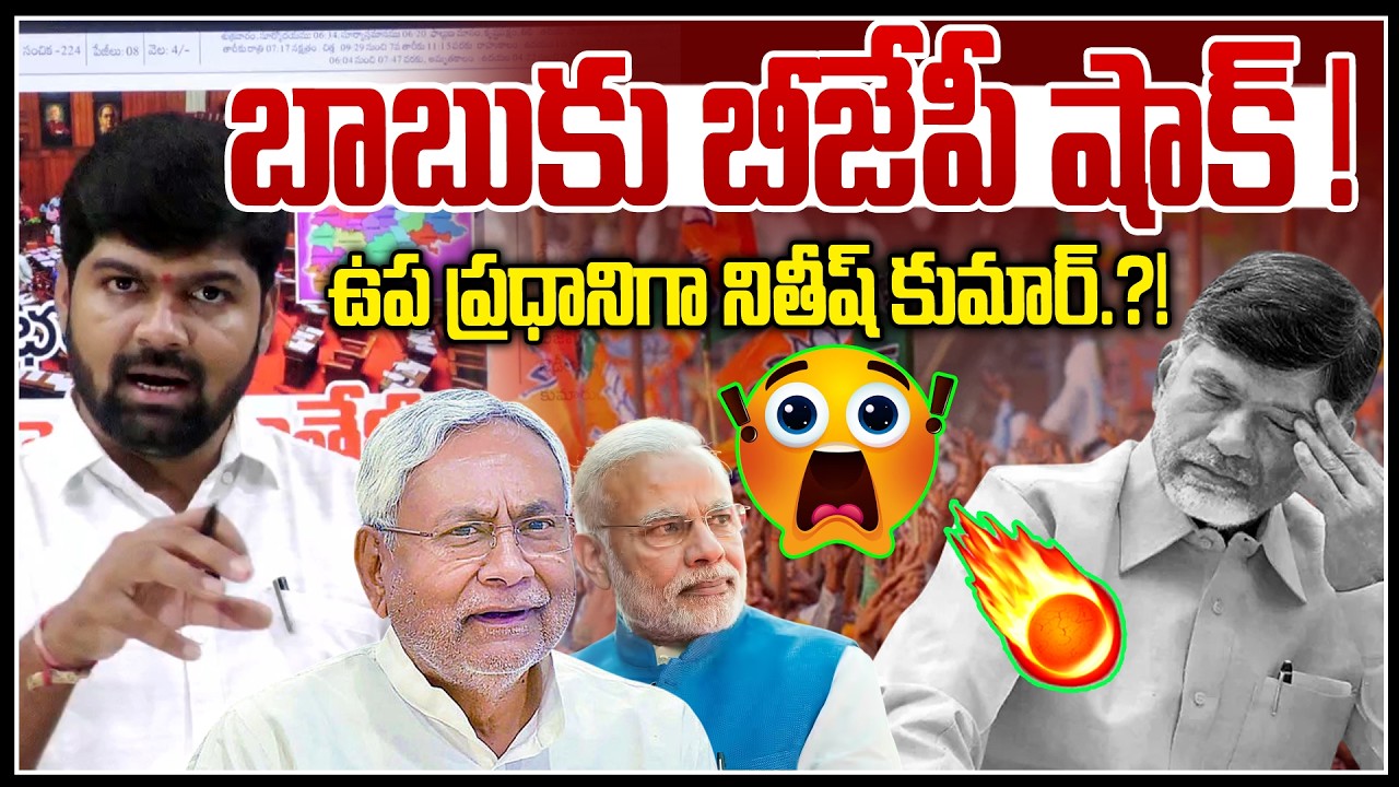 బాబుకు బీజేపీ షాక్..! | BJP Shock To Chandrababu | Nitish Kumar as Deputy Prime Minister! | Bihar